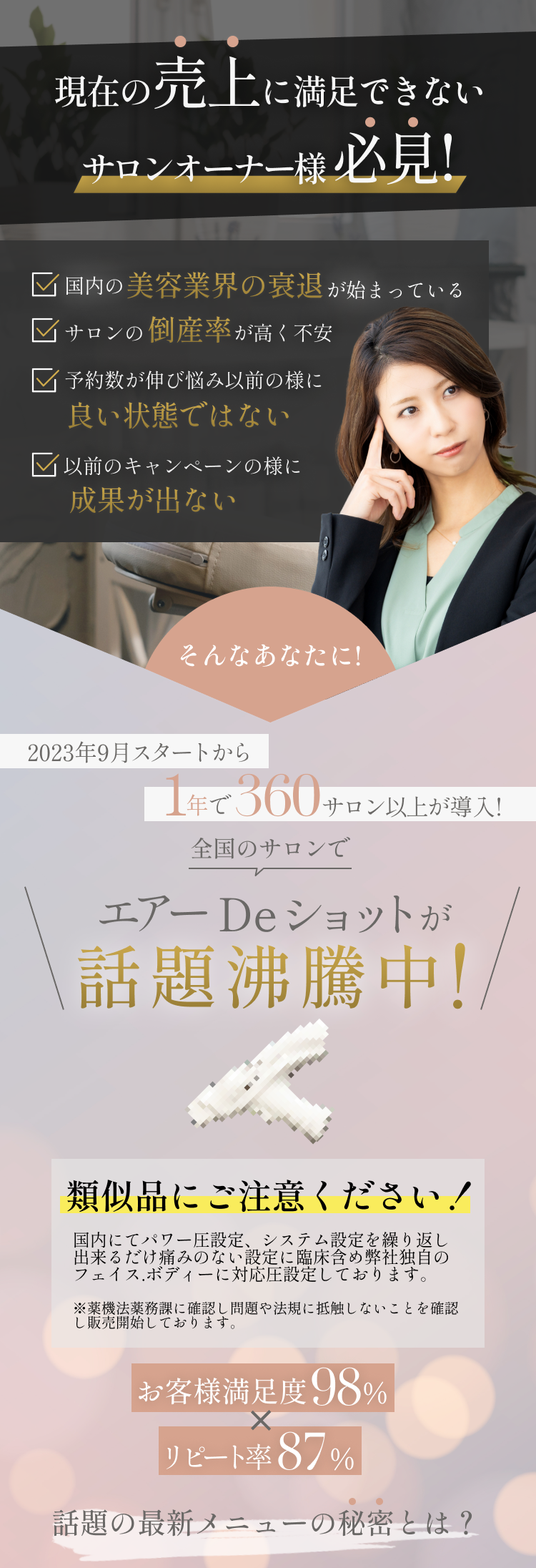 現状の売上に満足できないサロンオーナー様必見！