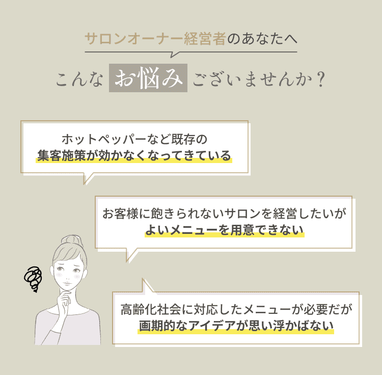 サロンオーナー経営者のあなたへ こんなお悩みございませんか？